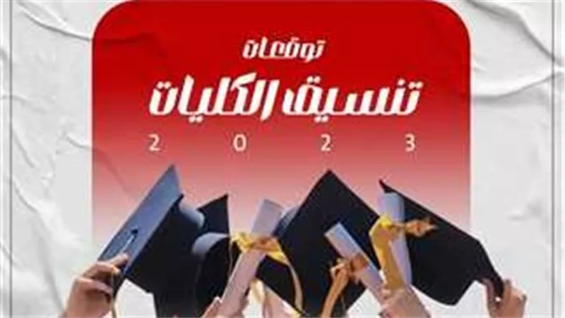  موعد انطلاق تنسيق المرحلة الأولى بالنسبة لطلاب الثانوية العامة 2024