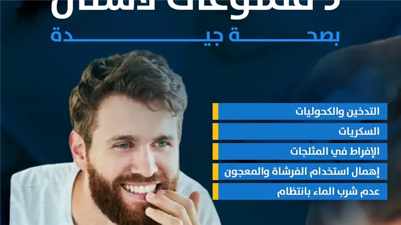 5 ممنوعات لأسنان بصحة جيدة (إنفوجراف)