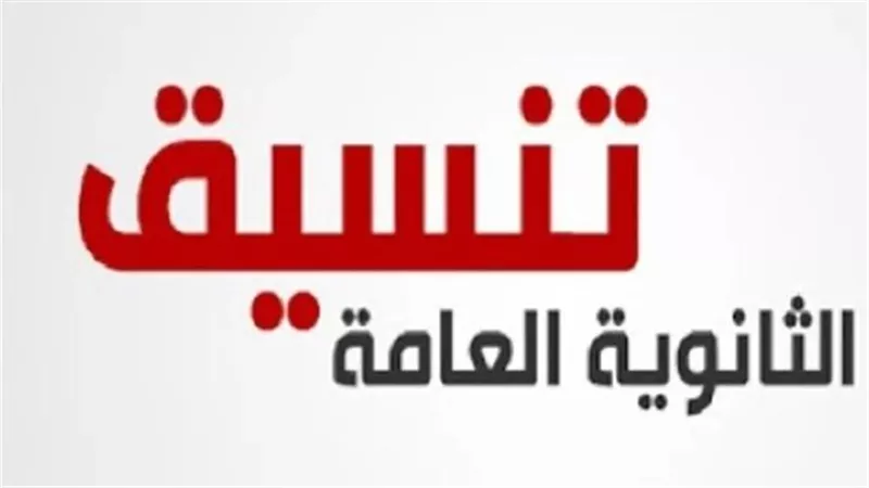 مؤشرات تنسيق الثانوية العامة 2024