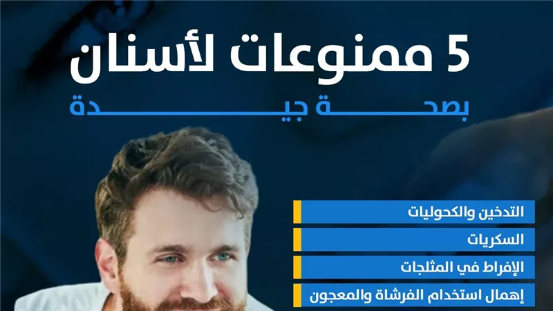 5 ممنوعات لأسنان بصحة جيدة (إنفوجراف)