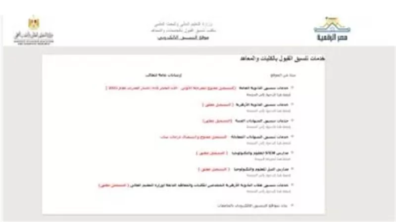 بعد ظهور نتيجة الثانوية العامة 2024.. خطوات تسجيل الرغبات بموقع التنسيق الإلكتروني
