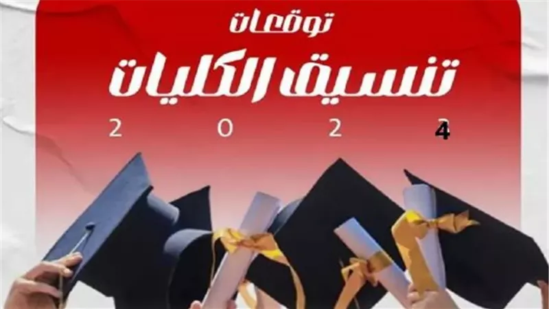  مؤشرات القبول في المرحلة الأولى تنسيق 2024