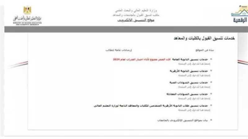 رابط موقع التنسيق لتسجيل الرغبات للالتحاق بالجامعات