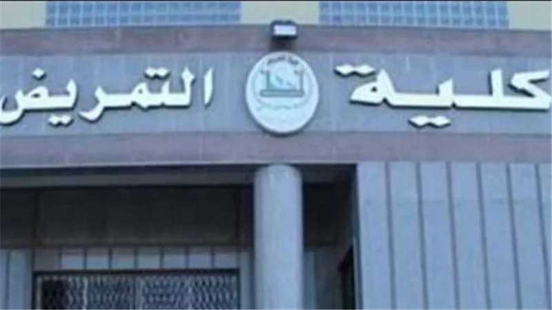 شروط القبول في كلية التمريض 2024