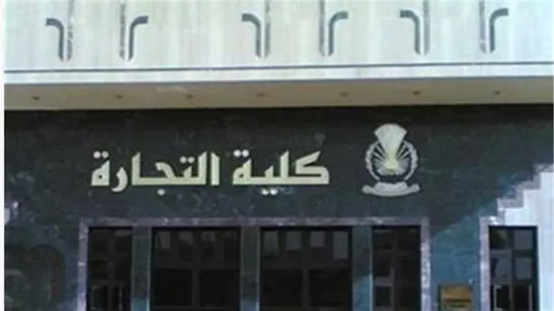 مؤشرات تنسيق كليات التجارة 2024 للشعبة العلمية والادبية 