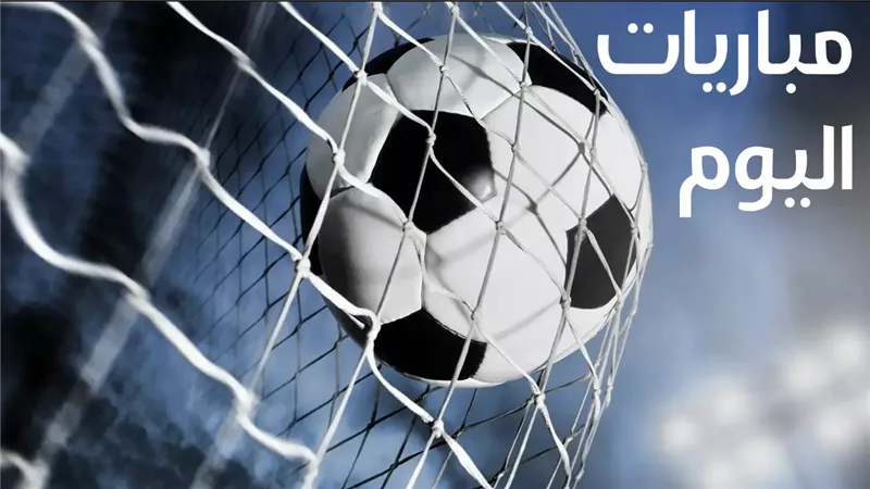 مواعيد مباريات اليوم السبت بمختلف المسابقات.. والقنوات الناقلة