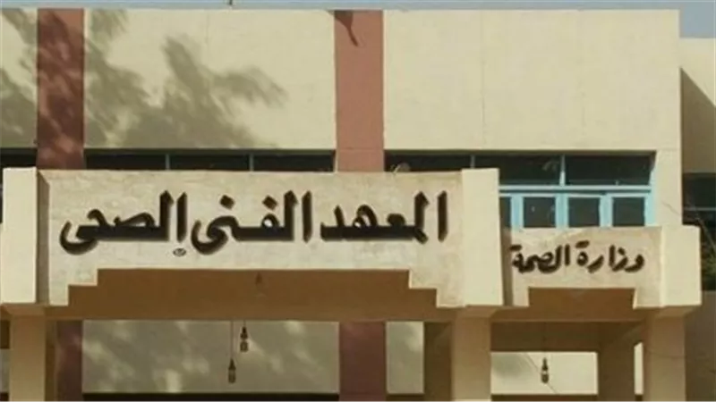تنسيق معهد فني صحي علمي علوم 2024