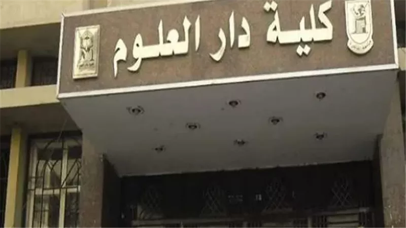  أقسام كلية دار العلوم.. وأوراق التقديم ومؤشرات التنسيق