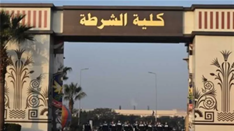  آخر موعد لتقديم لكلية الشرطة 2024