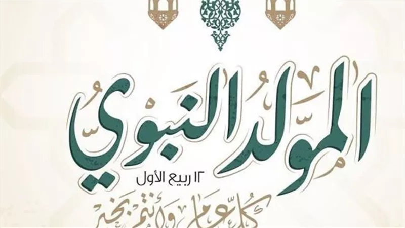 مظاهر الاحتفال بالمولد النبوي في مصر 2024