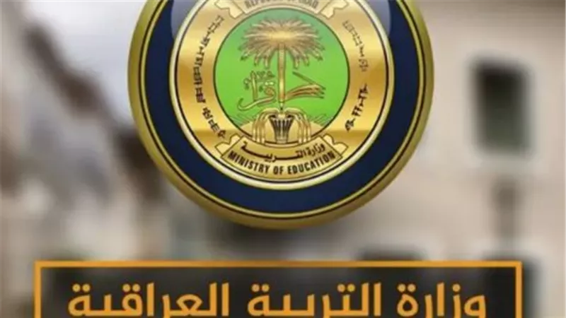 موعد العام الدراسي الجديد في العراق 2025.. والعطلات الرسمية 