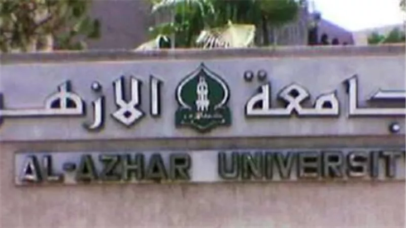 المستندات المطلوبة للتقديم في كليات جامعة الأزهر 2024