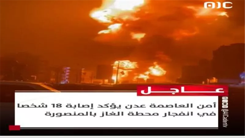 أمن عدن يؤكد إصابة 18 شخصا في انفجار محطة الغاز بالمنصورة.. ولملس يوجه بعلاج الجرحى