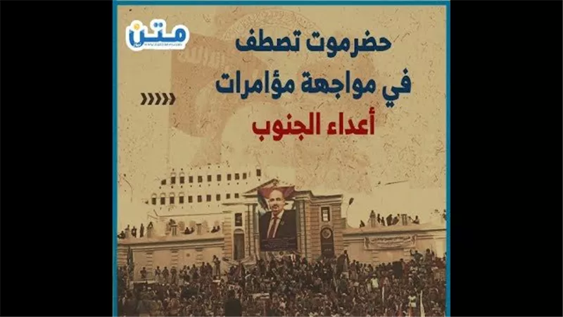 حضرموت تصطف في مواجهة مؤامرات أعداء الجنوب (فيديوجراف)