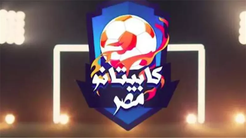 شروط التقديم في مسابقة كابيتانو مصر 2024