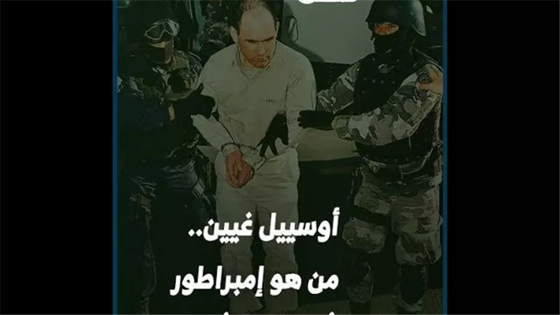 أوسييل غيين.. من هو إمبراطور المُخدرات المُرعب؟ (فيديوجراف)
