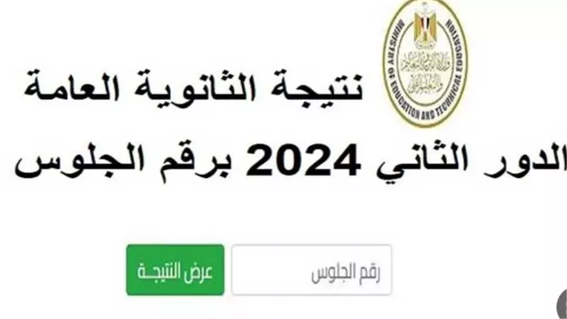 رابط الحصول على نتيجة الثانوية العامة 2024 الدور الثاني