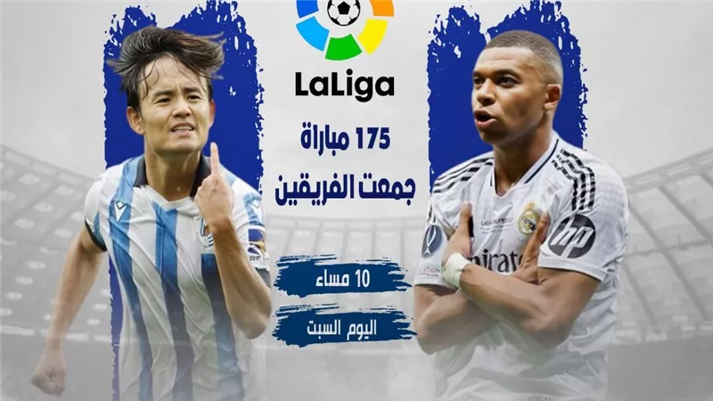 تاريخ مواجهات ريال مدريد وريال سوسيداد (انفوجراف)