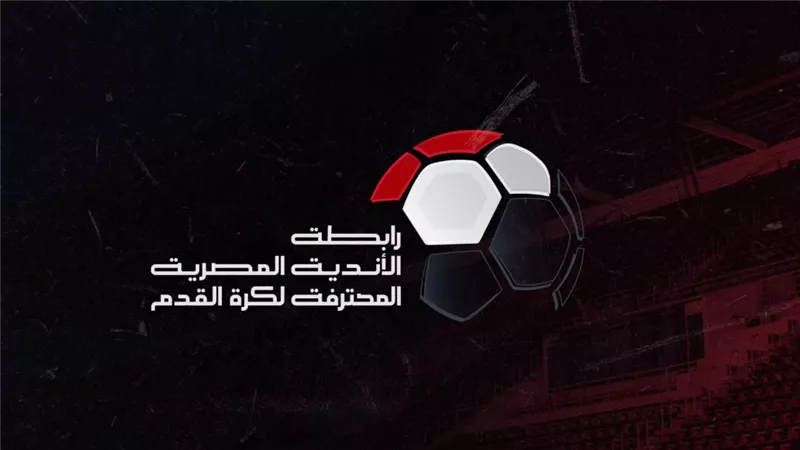 رابطة الأندية المصرية تخلي مسؤوليتها من أزمة مباراة القمة بين الأهلي والزمالك