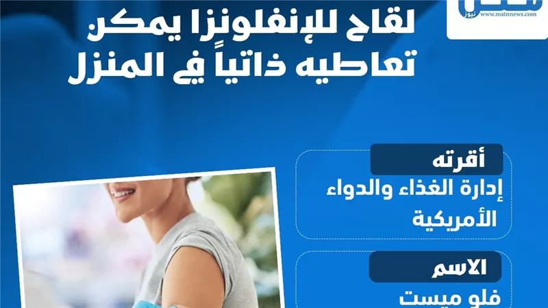 لقاح للإنفلونزا يمكن تعاطيه ذاتيًا في المنزل (انفوجراف)