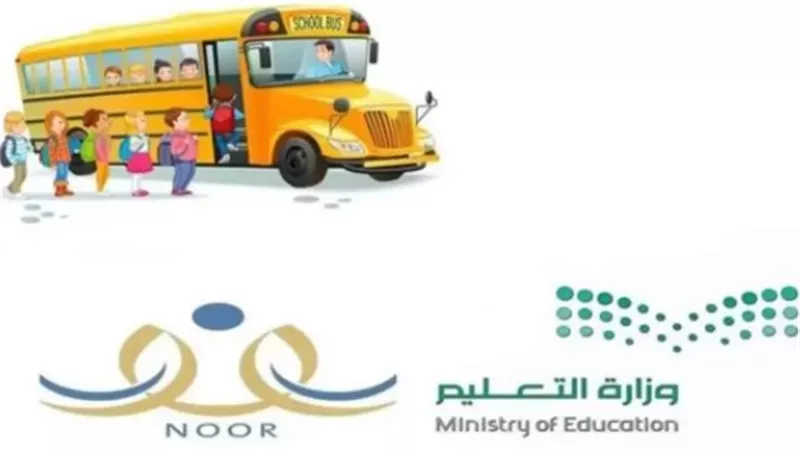 رسوم التسجيل في باصات المدارس للطلاب بالسعودية