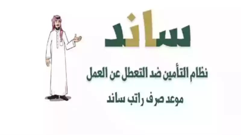 كيف اعرف إذا انا مستحق ساند؟