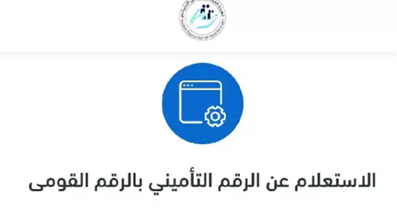 آلية الاستعلام عن الرقم التأميني من الرقم القومي 2024