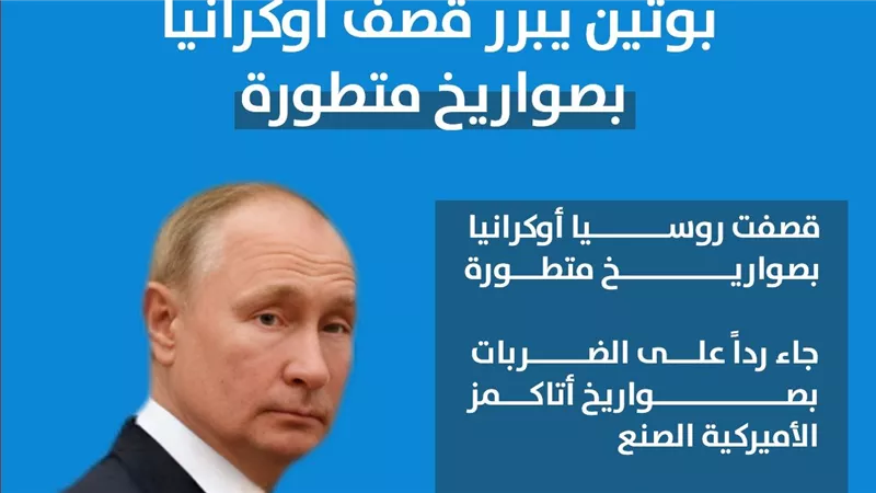 بوتين يبرر قصف أوكرانيا بصواريخ متطورة (إنفوجراف)