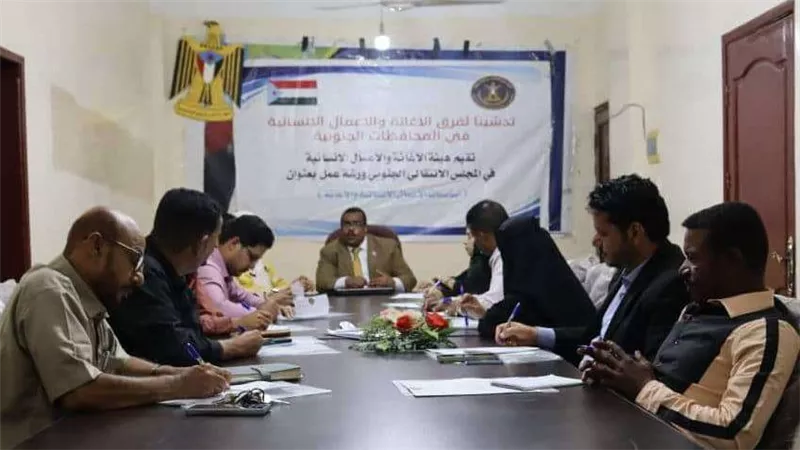 هيئة الإغاثة والأعمال الإنسانية تنظم ورشة حول أساسيات الأعمال الإنسانية بمحافظة لحج 