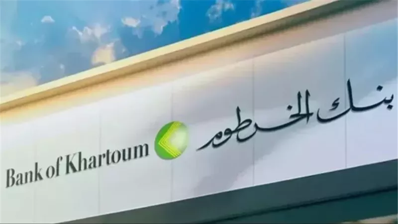 شروط فتح حساب في بنك الخرطوم Bank of Khartoom