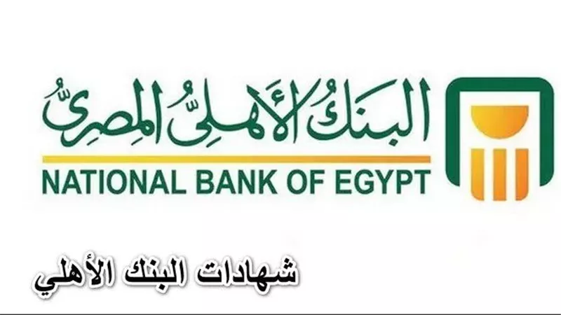 فوائد شهادة استثمار 30% من البنك الأهلي المصري.. خيار استثماري مميز لعام 2024