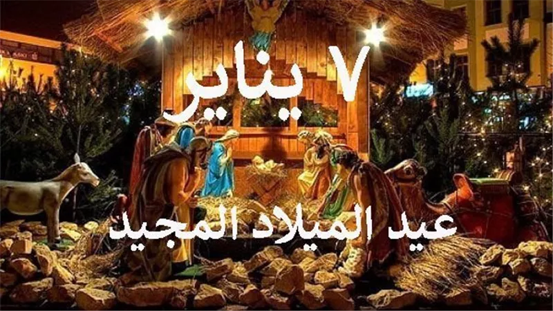 إجازة عيد الميلاد المجيد 2025 للقطاعين الحكومي والخاص