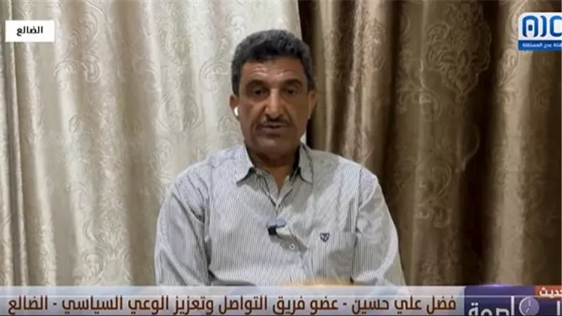 فضل علي: نزولات فريق التواصل السياسي ساهمت بشكل كبير في رفع مستوى الوعي الوطني بجنوب اليمن (فيديو)