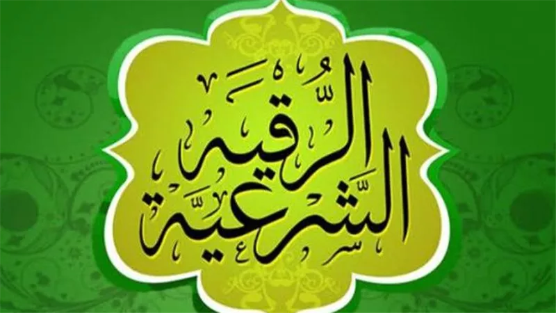 الرقية الشرعية مكتوبة كاملة 