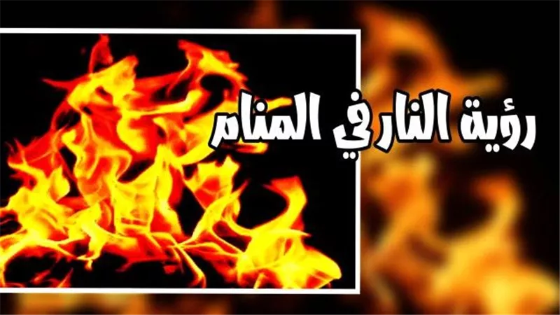 تفسير حلم النار