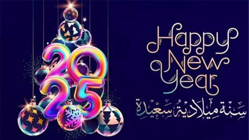 رسائل التهنئة بمناسبة رأس السنة 2025