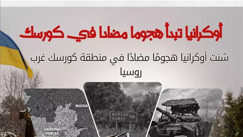 أوكرانيا تبدأ هجوما مضادا في كورسك (انفوجراف)