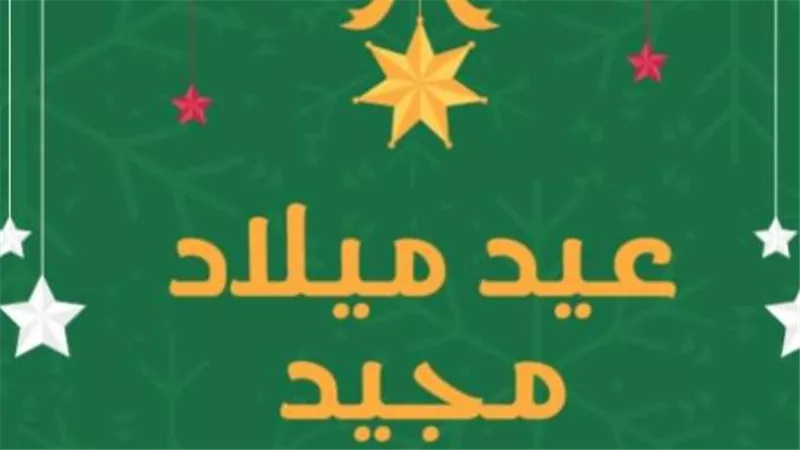 رسائل تهنئة قصيرة بعيد الميلاد المجيد 2025
