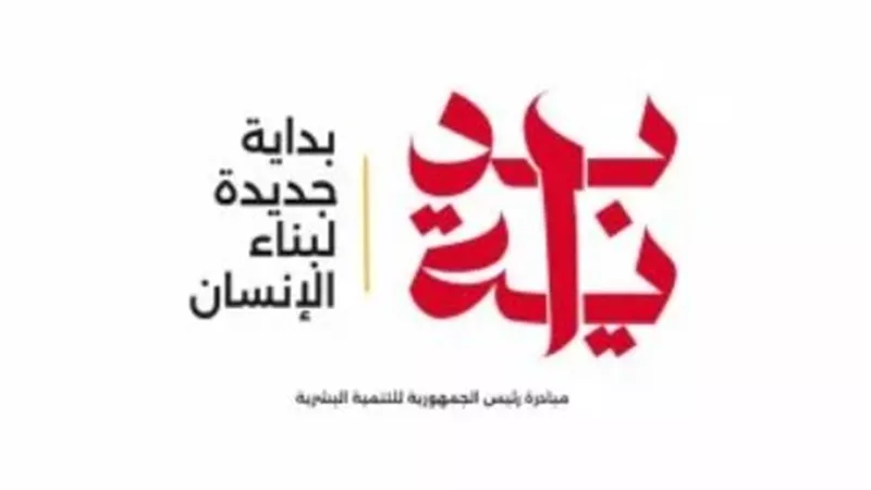 كيف حققت المبادرة الرئاسية 