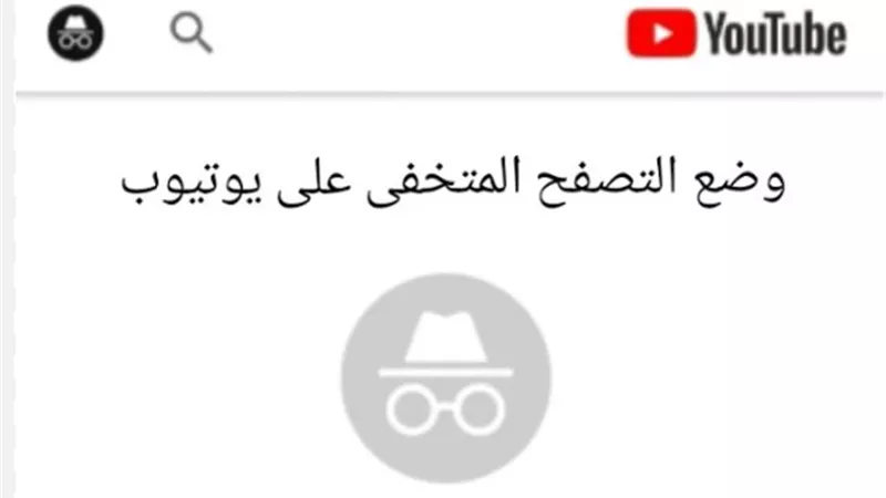 طرق تفعيل وضع التصفح المتخفي على YouTube