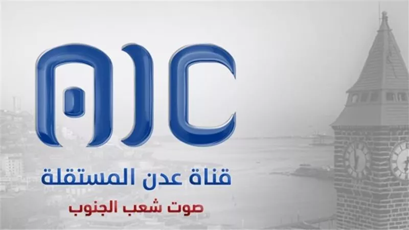 وسط انجازات كبيرة لقناة عدن المستقلة AIC.. كيف فضح إعلام جنوب اليمن جرائم الاحتلال؟