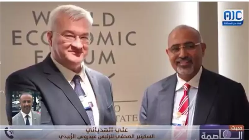 علي الهدياني: زيارة الزُبيدي إلى دافوس حققت صدى دوليًا وإقليميًا بارزًا ورسائله لاقت تفاعلًا واسعًا (فيديو)
