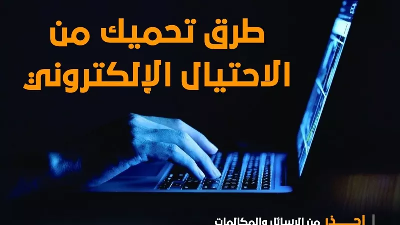 طرق تحميك من الاحتيال الإلكتروني (انفوجراف)
