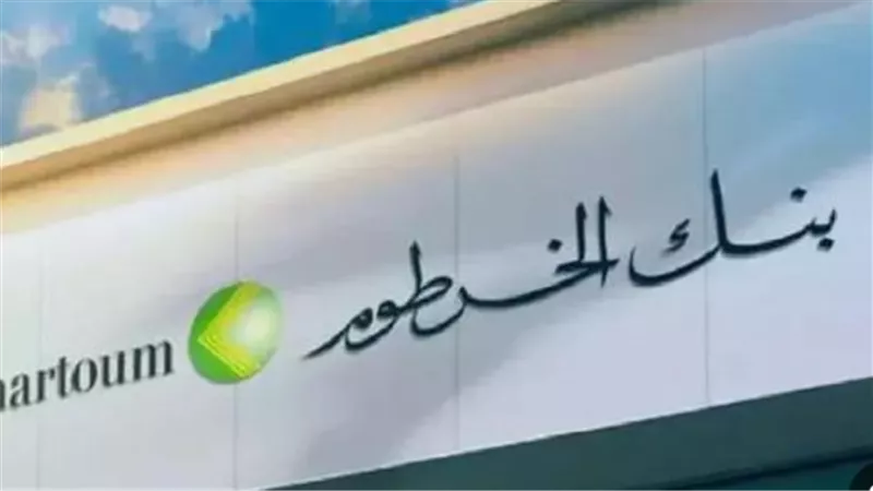 شروط فتح حساب في بنك الخرطوم بالرقم الوطنـي