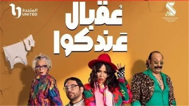 أحداث مسلسل عقبال عندكو.. وقنوات العرض