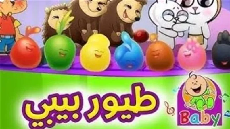 تردد قناة طيور بيبي Toyor Baby 2025.. ومميزاتها 