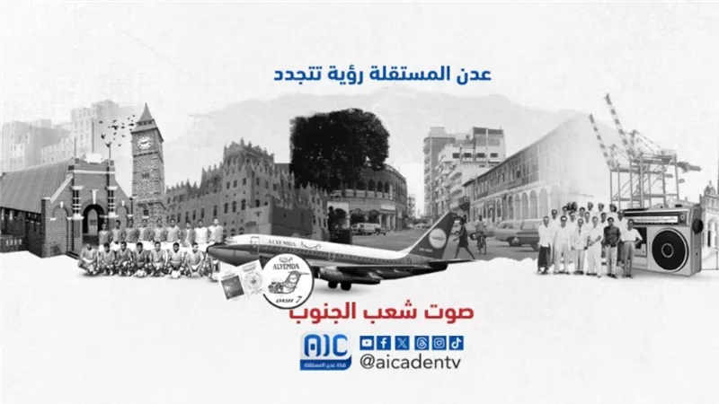  قناة عدن المستقلة.. منصة رائدة في تقديم خطاب إعلامي مهني يدافع عن قضية جنوب اليمن العادلة