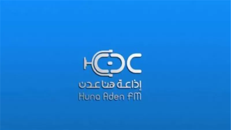نشطاء بجنوب اليمن عن جهود إذاعة هنا عدن ونور عدن: تلبي احتياجات المواطن الجنوبي