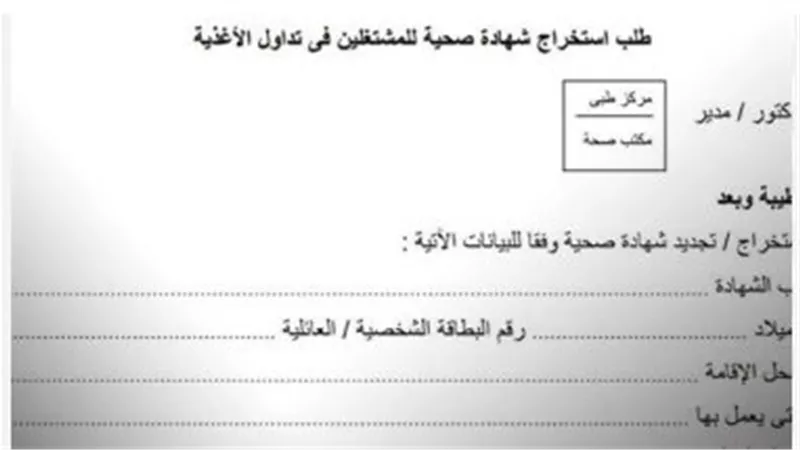 المستندات المطلوبة لاستخراج الشهادة الصحية لمتداولي الأغذية