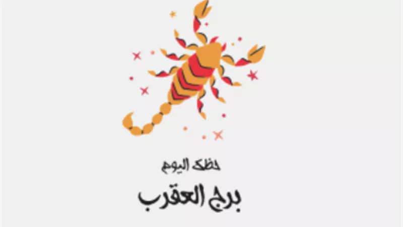 توقعات الأبراج لـ برج العقرب اليوم 24_2_2025